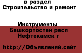  в раздел : Строительство и ремонт » Инструменты . Башкортостан респ.,Нефтекамск г.